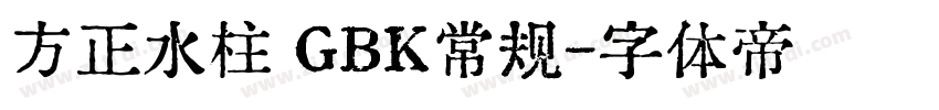 方正水柱 GBK常规字体转换
